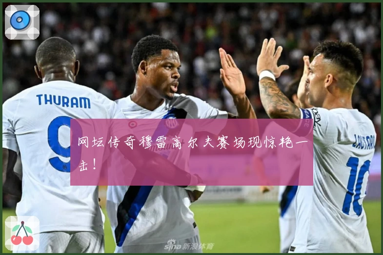 网坛传奇穆雷高尔夫赛场现惊艳一击！