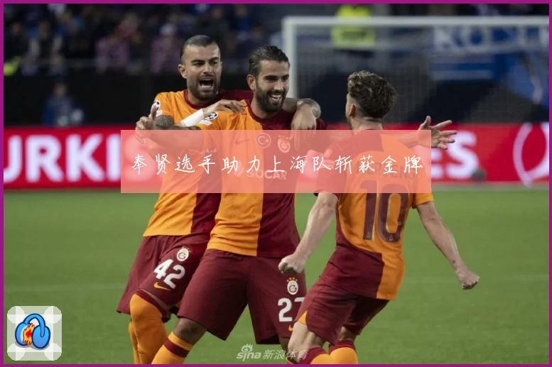 奉贤选手助力上海队斩获金牌
