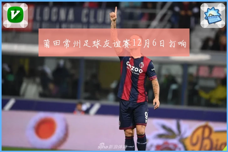 莆田常州足球友谊赛12月6日打响