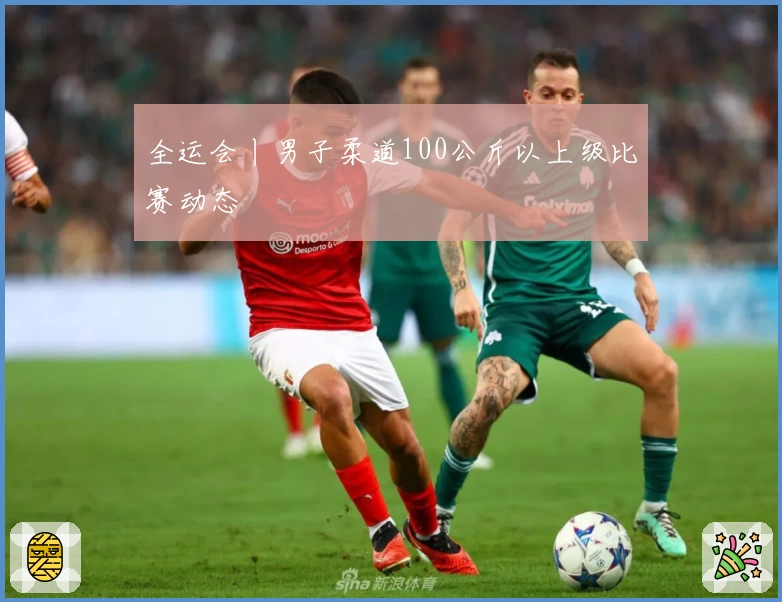 全运会丨男子柔道100公斤以上级比赛动态