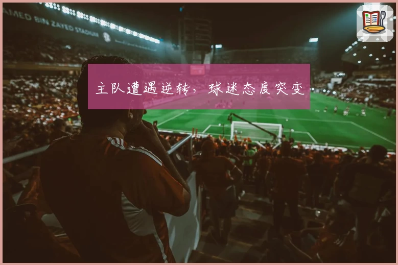 主队遭遇逆转，球迷态度突变