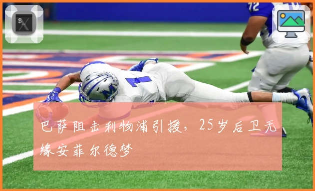 巴萨阻击利物浦引援，25岁后卫无缘安菲尔德梦