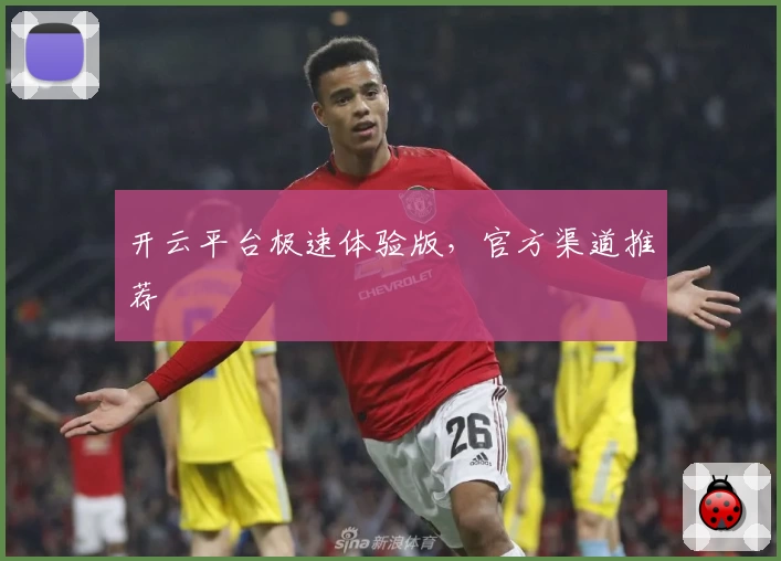 开云平台极速体验版，官方渠道推荐