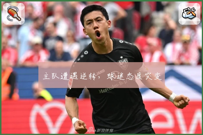 主队遭遇逆转，球迷态度突变