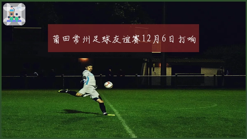 莆田常州足球友谊赛12月6日打响