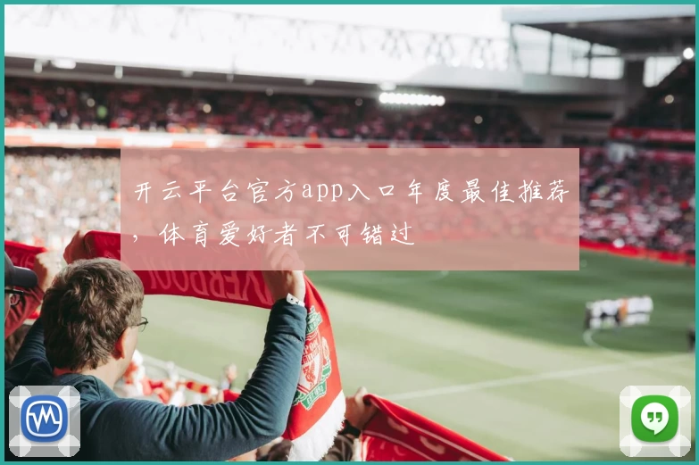 开云平台官方app入口年度最佳推荐，体育爱好者不可错过
