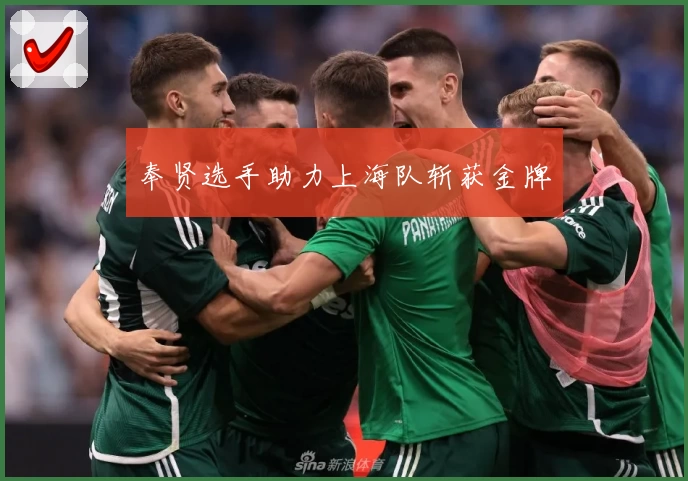 奉贤选手助力上海队斩获金牌