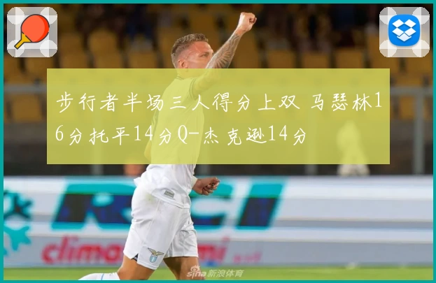 步行者半场三人得分上双 马瑟林16分托平14分Q-杰克逊14分