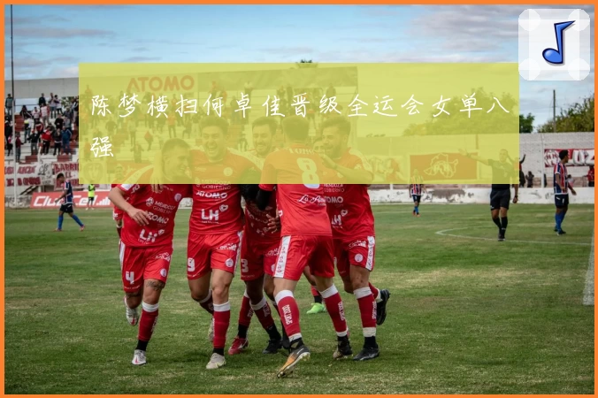 陈梦横扫何卓佳晋级全运会女单八强