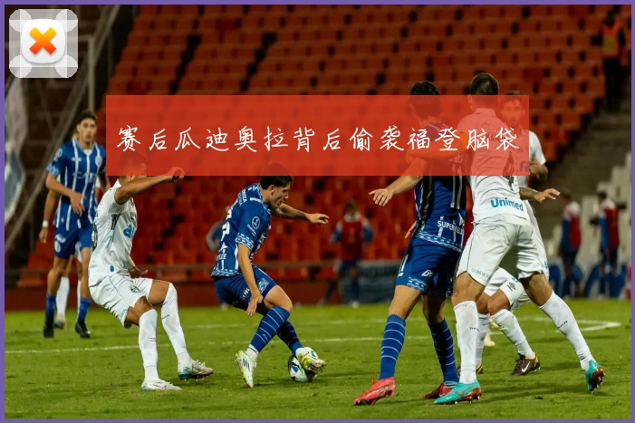 赛后瓜迪奥拉背后偷袭福登脑袋