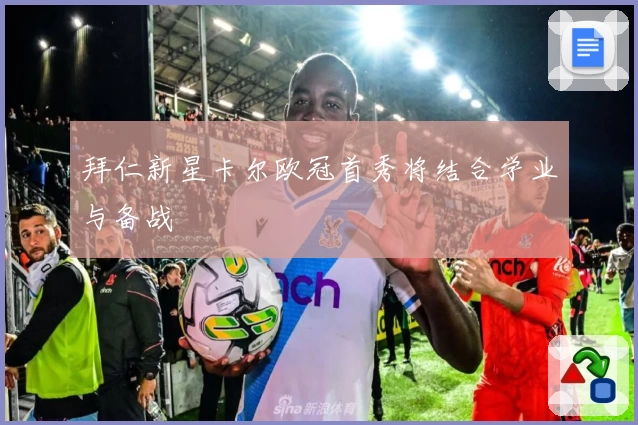 拜仁新星卡尔欧冠首秀将结合学业与备战