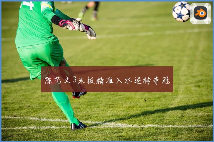 陈艺文3米板精准入水逆转夺冠