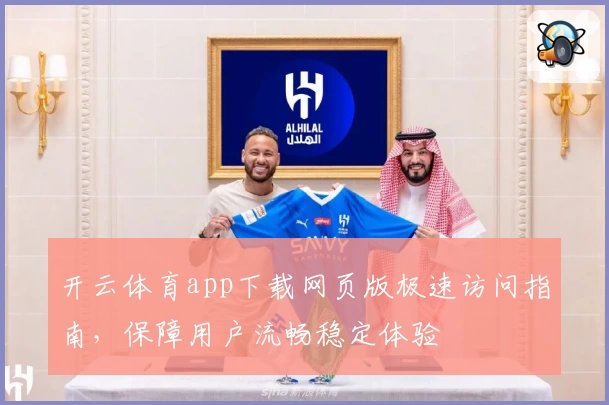 开云体育app下载网页版极速访问指南，保障用户流畅稳定体验