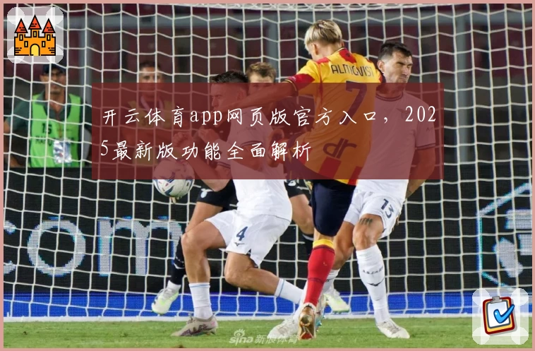 开云体育app网页版官方入口,2025最新版功能全面解析