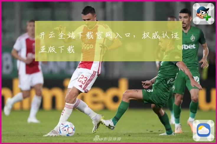 开云全站下载官网入口，权威认证正版下载