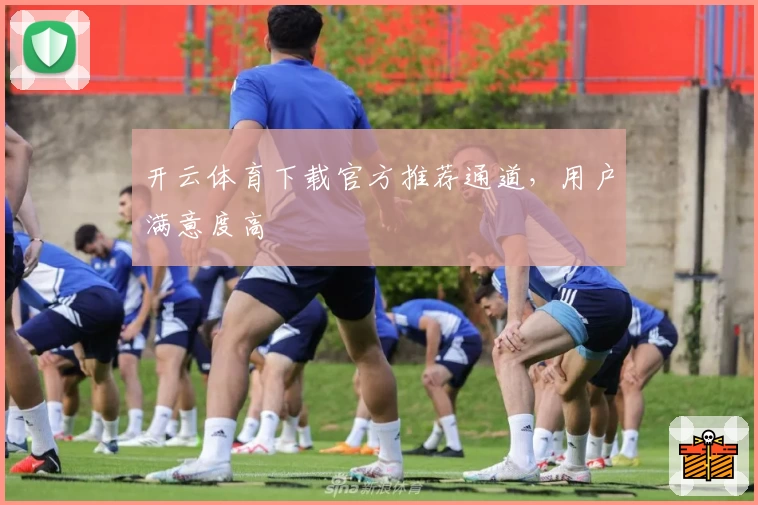 开云体育下载官方推荐通道，用户满意度高
