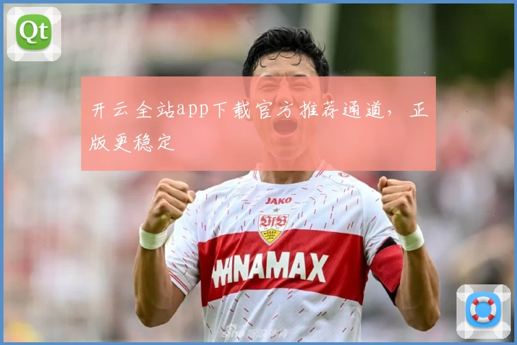 开云全站app下载官方推荐通道，正版更稳定